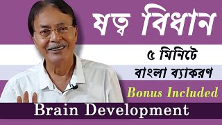 ষত্ব বিধান | 5 Minute e Bangla Byakoron | AB Sir | Brain Development