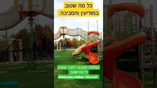 כל מה שטוב במודיעין והסביבה הטבות והמלצות לחברי מועדון כל מה שטוב Www.kolmashe-tov.com