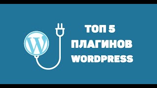 Топ 5 обязательных плагинов WordPress