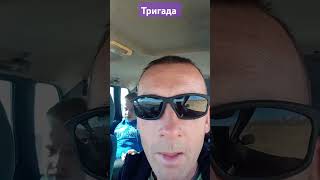 Едем к Андрюхе в гости Прораб в камондировке #топ #рек #волгоград #прораб #тригада