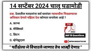 14 September 2024 | Daily Current Affairs 2024 | Current Affairs Today | Chalu Ghadamodi 2024 MPW GK