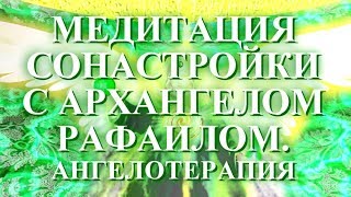 Медитация сонастройки с Архангелом Рафаилом.  Ангелотерапия ✧ Исцелить тело от болезней