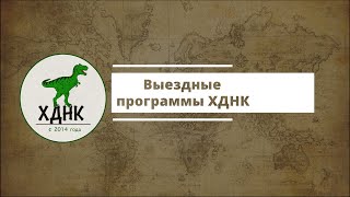 Выездные программы ХДНК