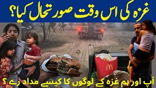 Gaza Latest Update | Gaza And Muslim Countries |غزہ کی اس وقت صورتحال کیا ؟