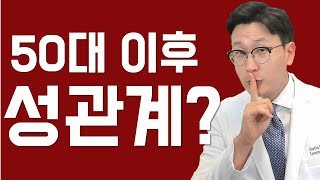 (대소변 제3강) 50대 이후 성관계? - 건강한 성생활을 위한 꿀팁