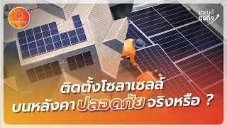 ติดตั้งโซลาเซลล์ ปลอดภัยไหม l PowerconneX