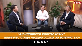 “Ак илбирсти коргоо күнү" // Кыргызстанда 400дөн ашык ак илбирс бар