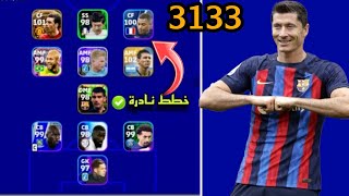 افضل 7 تشكيلات نادرة بعد التحديث 🔥 efootball mobile و خطة 3133 في بيس 2023 🌜