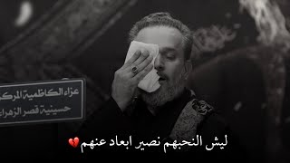 باسم الكربلائي | ليش النحبهم نصير ابعاد عنهم