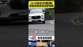 Mazda CX-60 2025年式 縱置後驅平台休旅原來這麼有趣 六編成有五車系增配備不漲價【#朱朱哥來聊車】 @中天車享家CtiCar  #抖音 #shorts