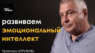 Упражнение на эмоциональный интеллект, которое изменит вашу жизнь! Практика "ОРУЖИЕ "