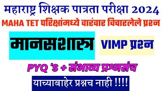 Tet मानसशास्त्र प्रश्न । शिक्षक पात्रता भरती 2024 प्रश्नपत्रिका | TET Previous Questions Papers ।