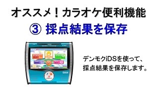 カラオケ便利機能 ③採点結果を保存【デンモクiDS編】