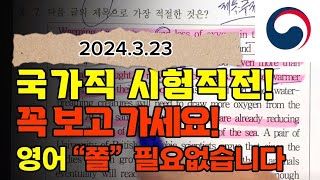 3월23일 국가직 9급 영어 이렇게 풀어야 합격합니다.