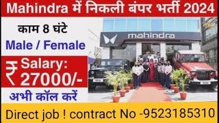 Mahindra retirement 2024 for fresher #Mahindra job vacancy 2024 #private job vacancy 2024 #pune #job