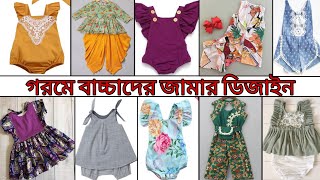 গরমে বাচ্চাদের জামার ডিজাইন ২০২৪ / summer baby dress collection / unique summer baby frock idea 2024