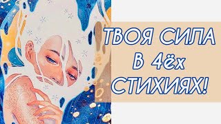 🌱🌬️🌊🌞СИЛА ЧЕТЫРЁХ СТИХИЙ В ТЕБЕ! ⚡️ЗАРЯЖАЙСЯ МОЩНОЙ ЭНЕРГИЕЙ РАдости БОГатства и БЛАГОсти!⚡️