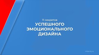 Курс обучения "Дизайнер эмоций" - 11 секретов успешного эмоционального дизайна