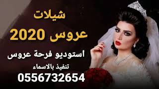 افخم شيله عروس 2020//باسم الزين الفريده//للطلب بالاسماء0556732654