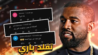 قرأت التعليقات السلبية | ليش تقلد باري تيوب ؟؟