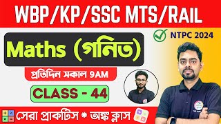 ম্যাথ ক্লাস - 44 | Math Mock Test | WBPSC Clerkship, RRB NTPC | WBP/KP Math 2024 Class TWS