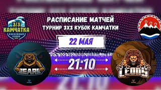 ТУРНИР 3х3. КУБОК КАМЧАТКИ. ЛЬВЫ-МЕДВЕДИ. 22.05.2024. 21:10.