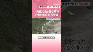 中央道・下り線　車2台の衝突事故　１台が横転し大破　50代の男性の運転手が搬送　#shorts #uty #utyテレビ山梨 #中央道 #2台　#横転事故