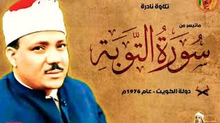 تلاوة نادرة وصوت يرن فى القلب سورة التوبه عبد الباسط عبد الصمد روعة