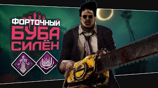 Улучшенный Буба через окна (Dead by Daylight. Сборка. Билд)