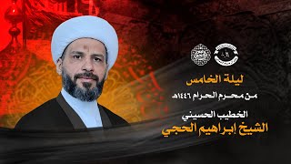 البث المباشر | ليلة الخامس من محرم الحرام 1446هـ  - الخطيب #الشيخ_إبراهيم_الحجي