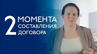 Как составить договор и его свобода. 2 момента - Евгения Терюкова