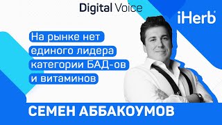 iHerb ушел, а рынок витаминов остался - кто займет нишу? - Семен Аббакоумов