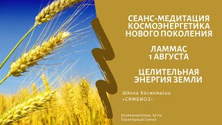 КОЛЕСО ГОДА - ЛАММАС. ПРАЗДНИЧНЫЙ СЕАНС.