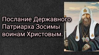 Послание Державного Патриарха Зосимы воинам Христовым.