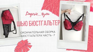 Пошив бюстгальтера : заключительная обработка бюстгальтера. LINGERIE_4YOU.