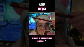 #асмр #ролевыеигры #asmr #триггеры #асмрролеваяигра #угадайслово #угадайслово Читаю ваши варианты