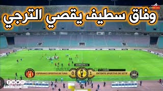 الترجي التونسي0-1وفاق سطيف-تأهل وفاق سطيف