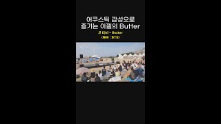 이젤만의 어쿠스틱 감성으로 듣는 EJel의 ＜Butter♬ (원곡 : BTS)＞ l #피크닉라이브소풍 l #shorts