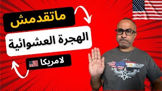 🇺🇸🇺🇸 لا تقدم على الهجره العشوائية لامريكا - الا اذا؟