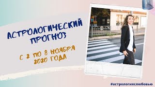 Гороскоп с 02 по 08 ноября 2020 года. Рекомендации для каждого знака Зодиака.