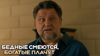 Бедные смеются, богатые плачут: 5 серия