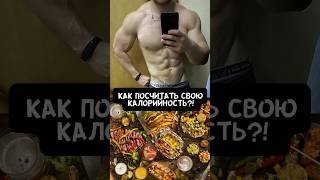 🔥КАК ПОСЧИТАТЬ СВОЮ КАЛОРИЙНОСТЬ?!