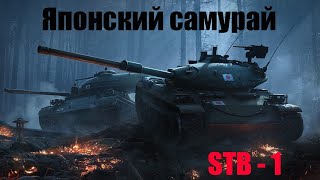 STB - 1. Тест драйв японского самурая