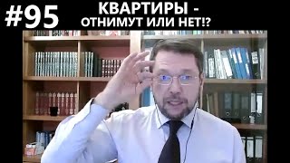 #95 Квартиры - отнимут или нет!?