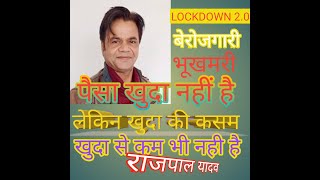 lockdown 2.0 II पैसा खुदा नही है II लेकिन खुदा की कसम  II खुदा से कम भी नही है II राजपाल यादव