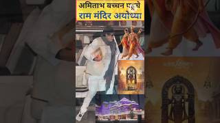 Bollywood superstar Ram ji ke pranpratishtha me phuche #shorts #trending #viral #bollywoodnews