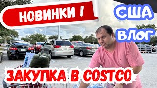 США ЗАКУПКА и СКИДКИ в COSTCO / Я ЕЛА кошачьий КОРМ