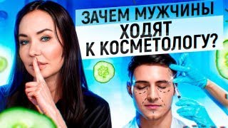 Секреты мужской косметологии!