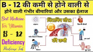 Vitamin B-12 की कमी कैसे पूरा करे | अगर इसकी कमी होगी तो खून नहीं बढ़ेगा | घर में खून कैसे बढ़ाए |