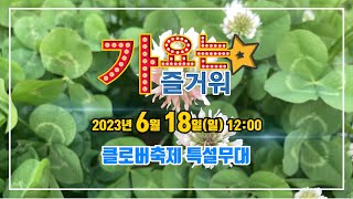 가요는즐거워 [제1회] 클로버축제 2023 06 18 (일) 스팟